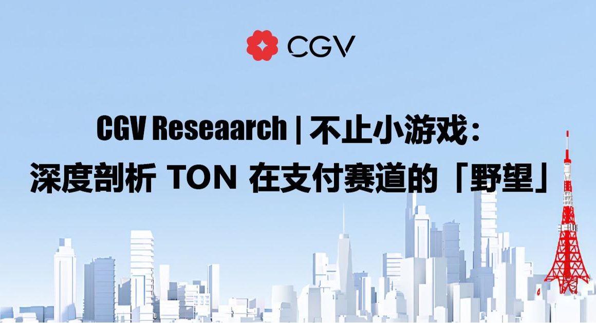 CGV Research：不止小游戏，深度剖析TON在支付赛道的「野望」缩略图